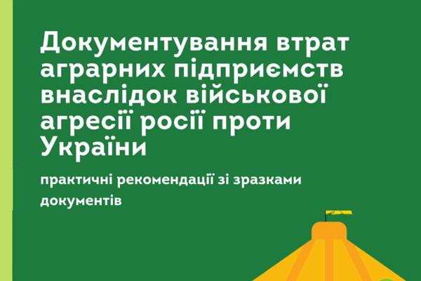 Методичні рекомендації щодо належної фіксації злочинів та завданих втрат аграрним підприємствам