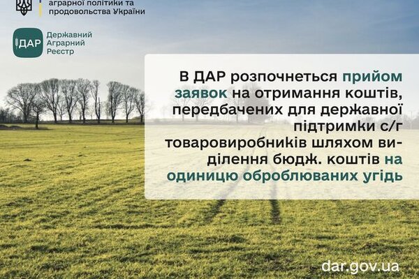 В Державному аграрному реєстрі розпочнеться прийом заявок на отримання коштів