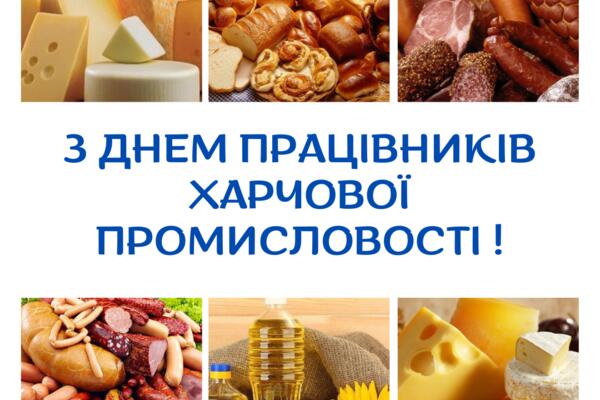 Вітання з Днем Працівників Харчової Промисловости