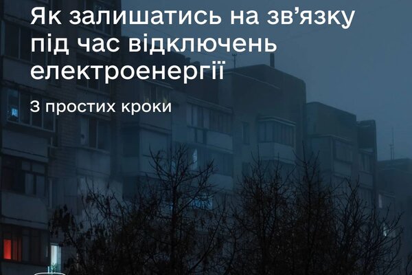 Як не втратити зв’язок та інтернет під час відключень електроенергії