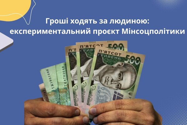 Гроші ходять за людиною: в Україні реалізують проєкт монетизації соціальних послуг