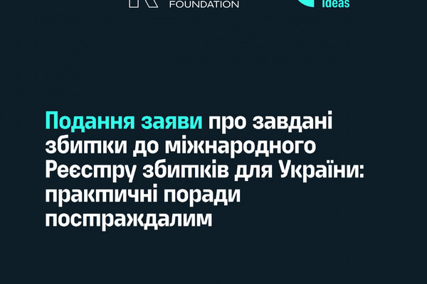 Подання заяви про завдані збитки до міжнародного реєстру збитків для україни: практичні поради постраждалим