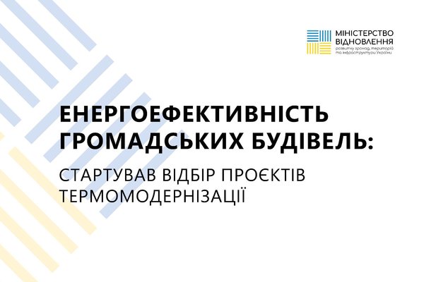 ЕНЕРГОЕФЕКТИВНІСТЬ ГРОМАДСЬКИХ БУДІВЕЛЬ: СТАРТУВАВ ВІДБІР ПРОЄКТІВ ТЕРМОМОДЕРНІЗАЦІЇ