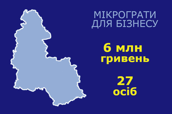 6 МЛН ГРИВЕНЬ БУДЕ ЗАЛУЧЕНО НА СУМЩИНУ ЗА ДОПОМОГОЮ МІКРОГРАНТІВ ДЛЯ БІЗНЕСУ