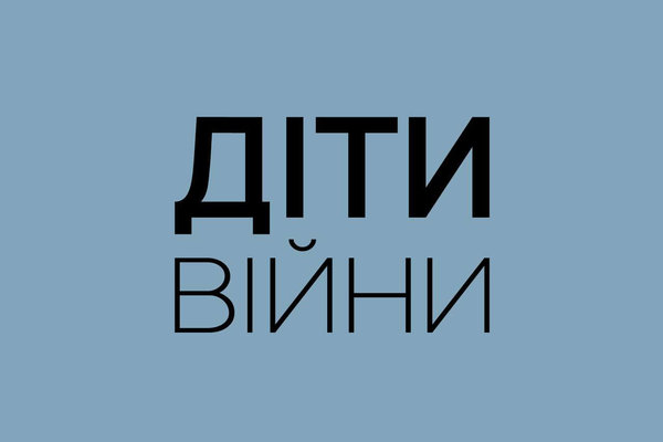 ЗАПРАЦЮВАВ ТЕЛЕГРАМ-КАНАЛ ДЕРЖАВНОГО ПОРТАЛУ «ДІТИ ВІЙНИ»