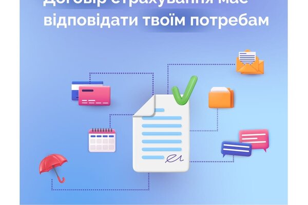 Страховий продукт має відповідати потребам споживача