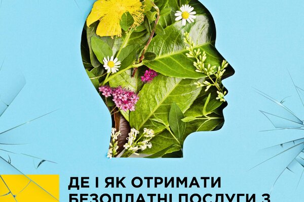 Де і як отримати безоплатні послуги з ментального здоров'я