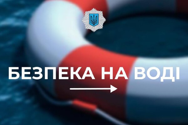 Відпочивайте на воді відповідально!