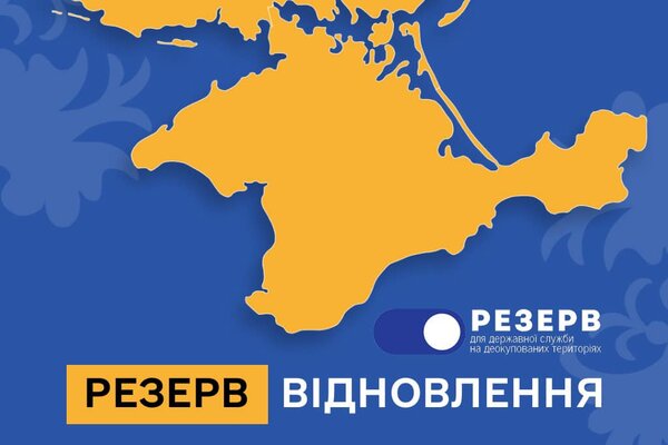 Резерв працівників державних органів для роботи на деокупованих територіях України