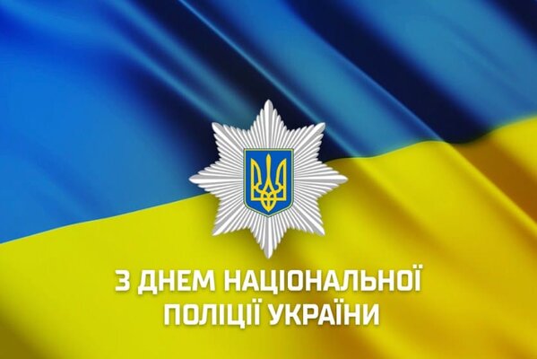 Сьогодні, 4 липня, відзначається День Національної поліції України!