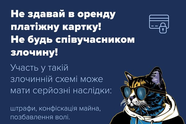 Не здавай в оренду платіжну картку! Не будь співучасників злочину! 