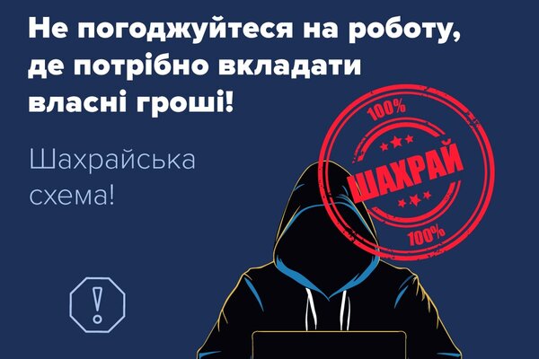 Шахраї пропонують роботу та виманюють гроші!