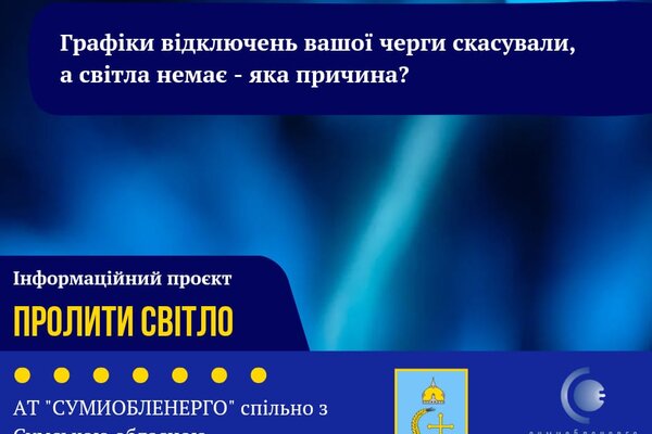 Графіки відключень вашої черги скасували, а світла немає?