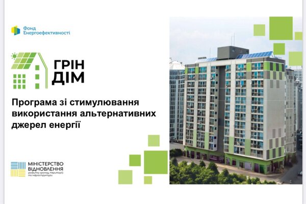 До уваги жителів Сумщини: в Україні діє програма зі стимулювання використання альтернативних джерел енергії «Гріндім»