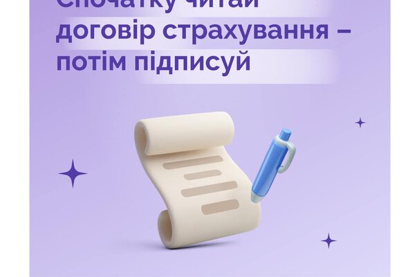 Фінансова грамотність: спочатку читай договір страхування, а потім підписуй