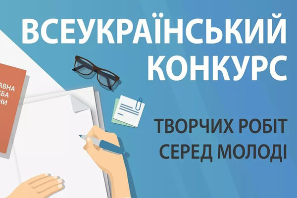 Оголошено Всеукраїнський конкурс творчих робіт серед молоді 