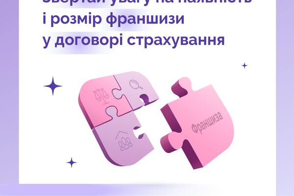 Фінансова грамотність: звертай увагу на наявність і розмір франшизи у договорі страхування