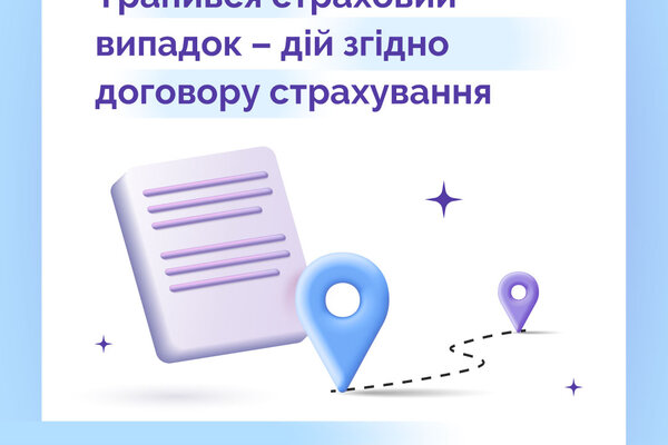 Фінансова грамотність: трапився страховий випадок – дій відповідно до договору страхування