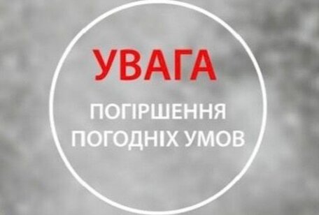 Увага! На Сумщині – погіршення погодних умов