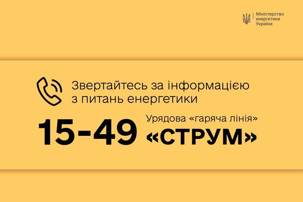 Розпочала роботу урядова «Гаряча лінія» з питань енергетики – «Cтрум» 