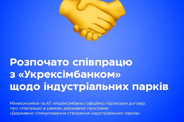 Мінекономіки та АТ «Укрексімбанк» уклали угоду щодо державного стимулювання індустріальних парків 