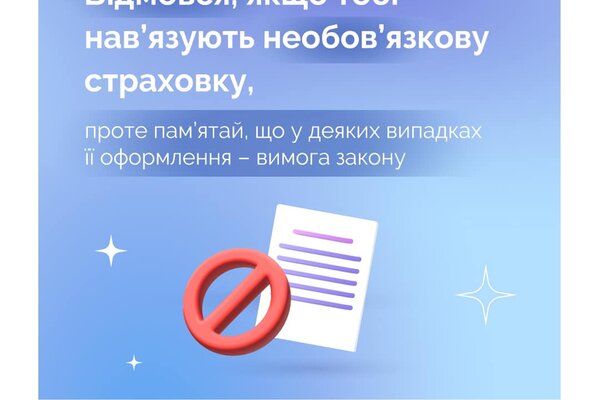 Фінінсова грамотність: коли страхування є вимогою закону та відмова від навʼязування догорову страхування  