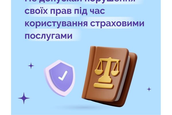 Знай свої права: як діяти у випадку порушення прав споживачів страхових послуг?