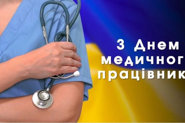 Сьогодні, 27 липня, ми відзначаємо День медичного працівника!