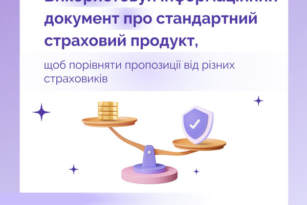 Знай свої права: як порівняти умови страхування? Інформаційний документ про стандартний страховий продукт