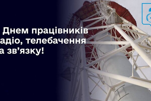 Сьогодні, 16 листопада своє професійне свято відзначають працівники радіо, телебачення та зв'язку України