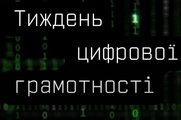 Мінцифра запрошує долучитися до «Тижня цифрової грамотності» 