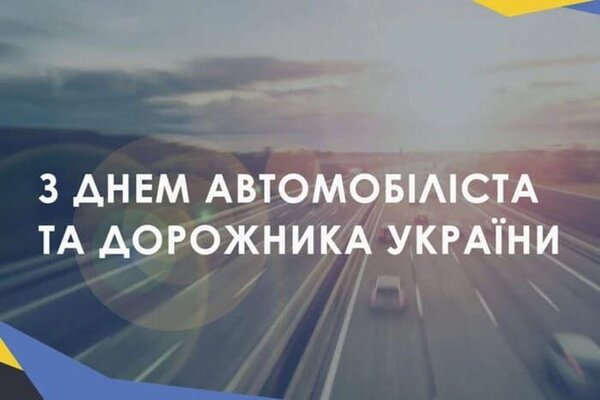 Сьогодні в Україні відзначають День автомобіліста і дорожника