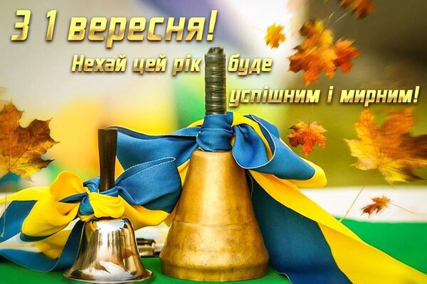 1 вересня велика освітянська родина Сумщини, як і вся Україна відзначає День знань