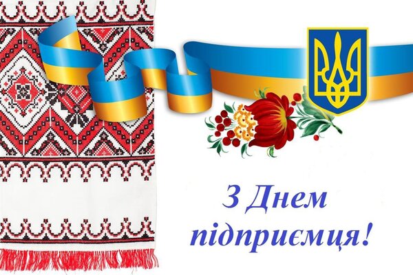 Сьогодні, у першу неділю вересня Україна відзначає День підприємця!