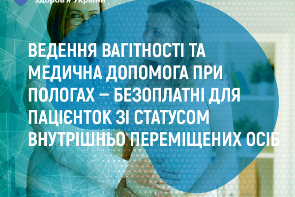 Ведення вагітності та медична допомога при пологах – безоплатні для пацієнток зі статусом ВПО