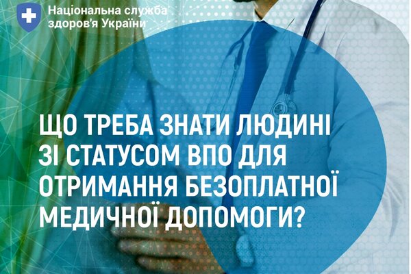 Що треба знати людині зі статусом ВПО для отримання безоплатної медичної допомоги?