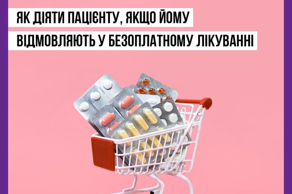 Як діяти пацієнту, якщо йому відмовляють у безоплатному лікуванні