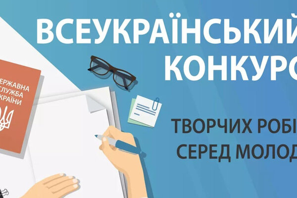 Оголошено Всеукраїнський конкурс творчих робіт серед молоді