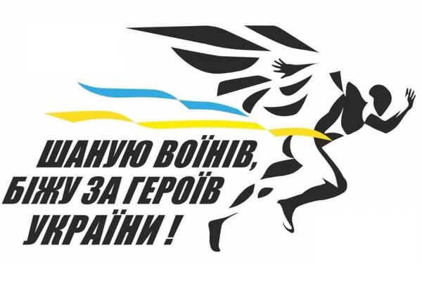 СТАРТУВАЛА РЕЄСТРАЦІЯ НА УЧАСТЬ У ЩОРІЧНОМУ ВСЕУКРАЇНСЬКОМУ ПАТРІОТИЧНОМУ ЗАБІГУ «ШАНУЮ ВОЇНІВ, БІЖУ ЗА ГЕРОЇВ УКРАЇНИ»