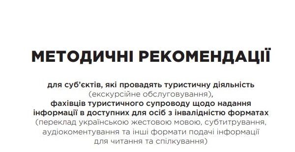 Методичні рекомендації щодо надання інформації в доступних форматах 